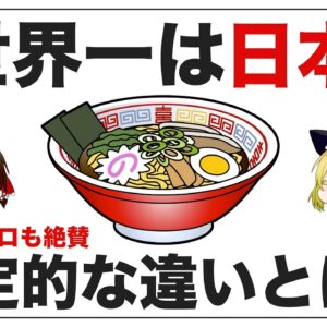 【ゆっくり解説】日本のラーメンは世界一！？他国が真似できない決定的な違いについて アメリカ人が驚いた理由とは