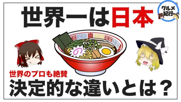【ゆっくり解説】日本のラーメンは世界一！？他国が真似できない決定的な違いについて アメリカ人が驚いた理由とは