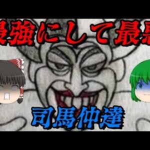 司馬懿　孔明ですら勝てなかった三國志の最終勝者！　しくじり世界史！俺みたいになるな！！