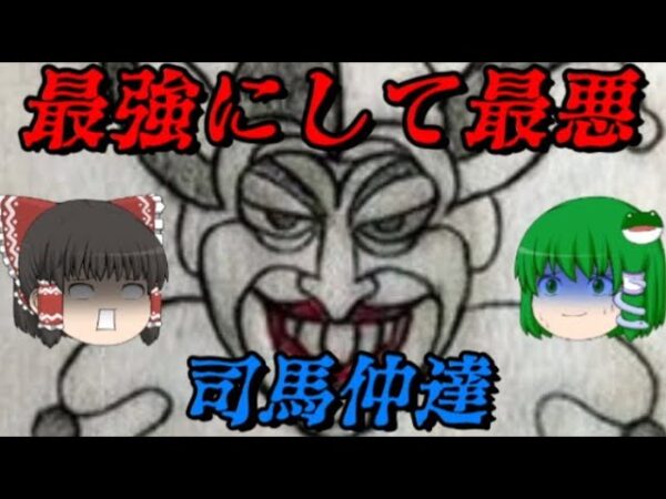 司馬懿　孔明ですら勝てなかった三國志の最終勝者！　しくじり世界史！俺みたいになるな！！