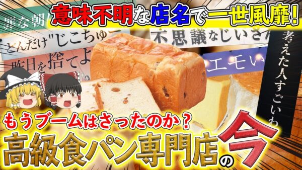 【ゆっくり解説】全国に増殖する高級食パン専門店の実態について