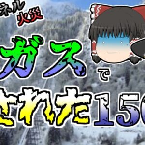 【ゆっくり解説】狭いトンネル内で火災･･･取り残されたスキー客が逃げた先は･･･『オーストリアケーブルカー火災』