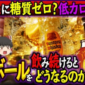 【ゆっくり解説】糖質ゼロの罠...ハイボールを飲み続けるとどうなるのか？