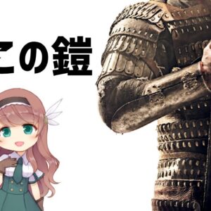 【防具解説】ラメラーアーマーとスケールアーマー【ゆっくり解説】