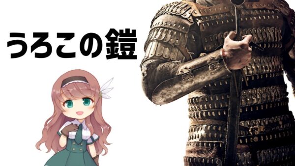 【防具解説】ラメラーアーマーとスケールアーマー【ゆっくり解説】