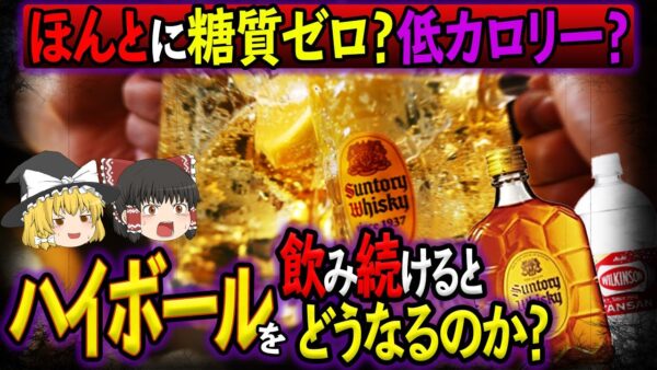 【ゆっくり解説】糖質ゼロの罠...ハイボールを飲み続けるとどうなるのか？