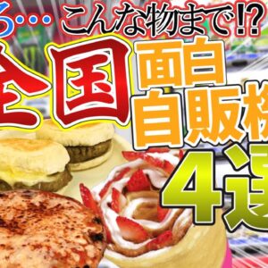 【ゆっくり解説】世にも珍しい食べ物自販機！自販機の歴史と食の革命！【レトロ自販機】