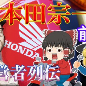 狂気と天才の技術者【経営者列伝】～本田宗一郎～前半