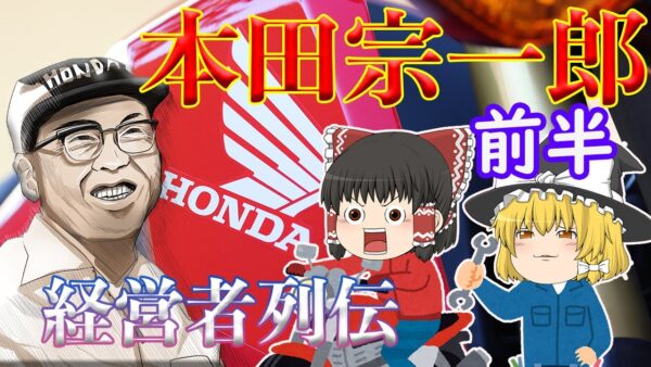 狂気と天才の技術者【経営者列伝】～本田宗一郎～前半
