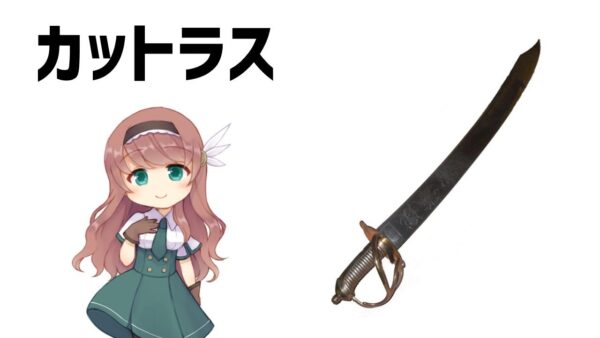 【武器解説】カットラスと海賊・海軍　ゆっくり解説