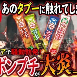 【ゆっくり解説】ブルボンプチが豚エキス使用で炎上！？インドネシアのハラルフード問題について