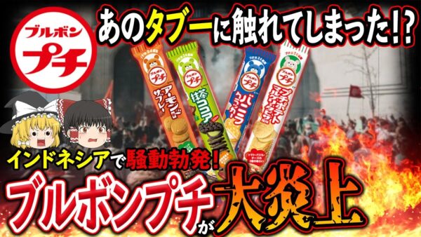 【ゆっくり解説】ブルボンプチが豚エキス使用で炎上！？インドネシアのハラルフード問題について