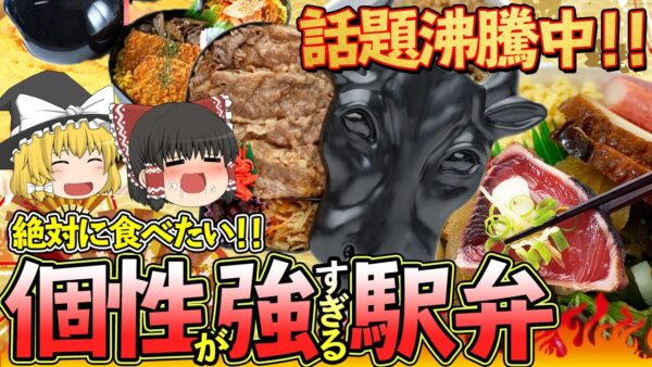 【ゆっくり解説】現地に行ってでも食べたい！ 個性が強すぎる駅弁たちについて
