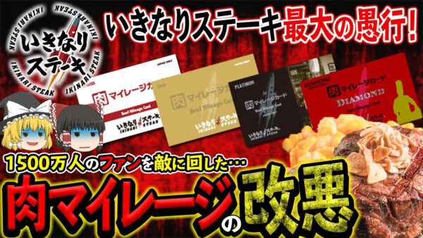 【ゆっくり解説】いきなりステーキがファンを敵に回してまで肉マイレージを改悪した理由について