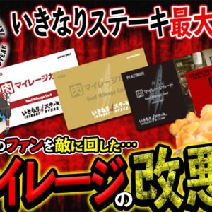 【ゆっくり解説】いきなりステーキがファンを敵に回してまで肉マイレージを改悪した理由について