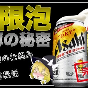 【ゆっくり解説】スーパードライの生ジョッキ缶が品薄の件について 何故泡が出るのか！？アサヒのビール歴史