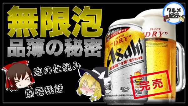 【ゆっくり解説】スーパードライの生ジョッキ缶が品薄の件について 何故泡が出るのか！？アサヒのビール歴史