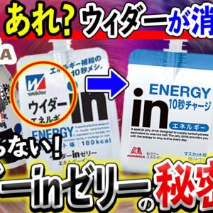 【ゆっくり解説】ウィダーインゼリーからウィダーが消えた理由について