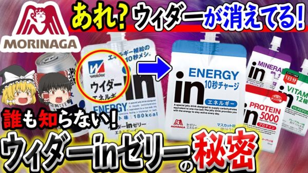 【ゆっくり解説】ウィダーインゼリーからウィダーが消えた理由について