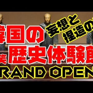 【爆笑】韓国歴史体験館オープン！歴史も知らんやつがどうやってこんなもんつくったのか【ゆっくり解説】
