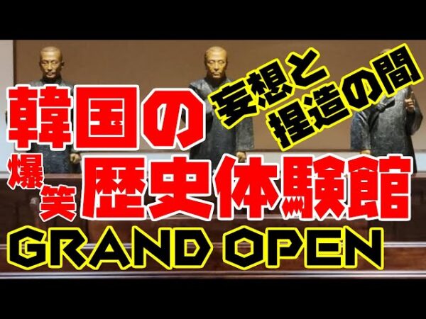 【爆笑】韓国歴史体験館オープン！歴史も知らんやつがどうやってこんなもんつくったのか【ゆっくり解説】