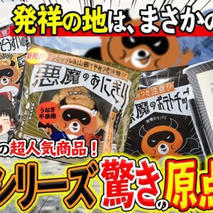 【ゆっくり解説】ローソンが節操なく連発する「悪魔の」シリーズの中毒者続出の理由について