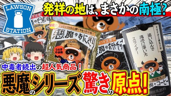 【ゆっくり解説】ローソンが節操なく連発する「悪魔の」シリーズの中毒者続出の理由について