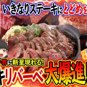 【ゆっくり解説】格安ステーキ界に新星現る！？ステーキリバーべが大爆進中の理由について