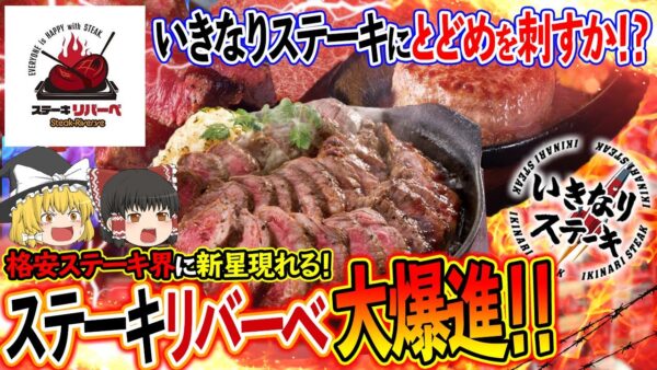 【ゆっくり解説】格安ステーキ界に新星現る！？ステーキリバーべが大爆進中の理由について