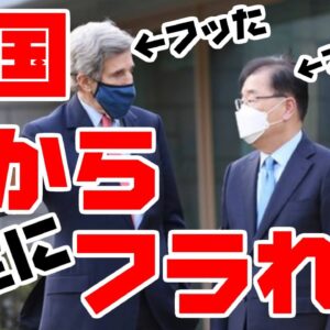 韓国、アメリカに盛大にフラれる【ゆっくり解説】