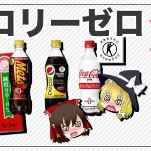 【ゆっくり解説】カロリーゼロ製品の罠！？人工甘味料を摂り続けるとどうなるのか？