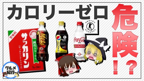 【ゆっくり解説】カロリーゼロ製品の罠！？人工甘味料を摂り続けるとどうなるのか？