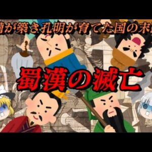 蜀漢の滅亡　劉備が築き孔明が育てた国の末路…　しくじり事件簿