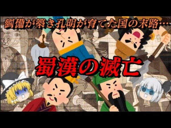 蜀漢の滅亡　劉備が築き孔明が育てた国の末路…　しくじり事件簿