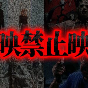 【ゆっくり解説】見るだけで危険…！？上映禁止になった映画７選