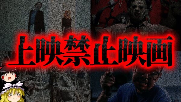 【ゆっくり解説】見るだけで危険…！？上映禁止になった映画７選