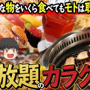 【ゆっくり解説】元を取るのは無理！ バイキング・食べ放題・飲み放題が儲かるカラクリについて
