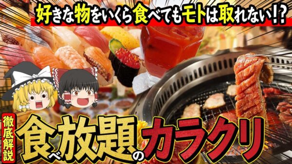 【ゆっくり解説】元を取るのは無理！ バイキング・食べ放題・飲み放題が儲かるカラクリについて
