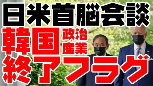 日米首脳会談で韓国政治産業がオワコン化【ゆっくり解説】