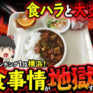 【ゆっくり解説】横浜の給食が食ハラと炎上中！？住みたい街ランキング１位の給食メニューがヤバすぎた...
