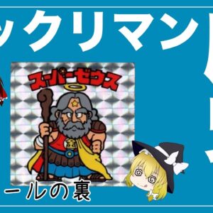 【ゆっくり解説】ビックリマンチョコの歴史について 信じられない高額のビックリマンシールがあった！？大流行の裏