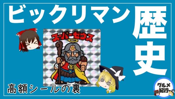 【ゆっくり解説】ビックリマンチョコの歴史について 信じられない高額のビックリマンシールがあった！？大流行の裏