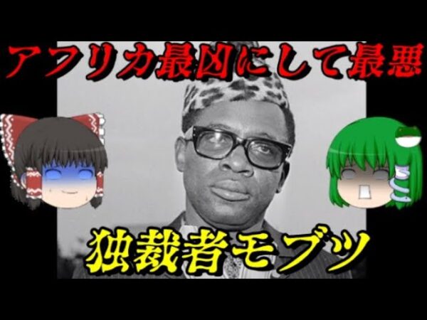 モブツ・セセ・セコ　けた違いに最凶な独裁者　しくじり世界史！俺みたいになるな！！