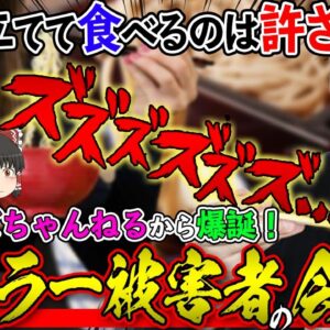 【ゆっくり解説】麺だけでなくピザ・生姜焼きもススッて食べる民が！？ガールズちゃんねるでススラー被害者の会が結成中！