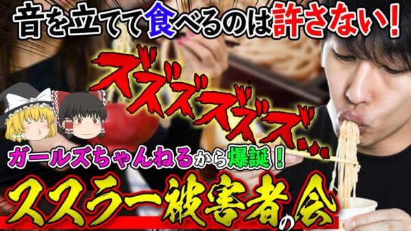 【ゆっくり解説】麺だけでなくピザ・生姜焼きもススッて食べる民が！？ガールズちゃんねるでススラー被害者の会が結成中！