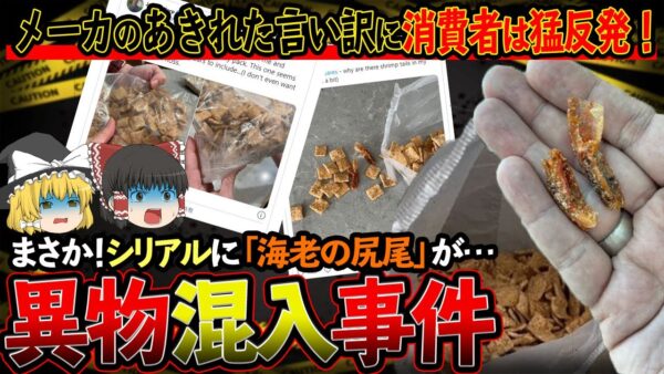 【ゆっくり解説】シリアルにエビの尻尾が混入!?メーカー「ただの砂糖の塊」に対し消費者が猛反論！？