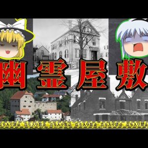 【心霊】思わずゾッとする世界の幽霊屋敷【ゆっくり解説】