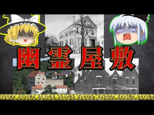 【心霊】思わずゾッとする世界の幽霊屋敷【ゆっくり解説】