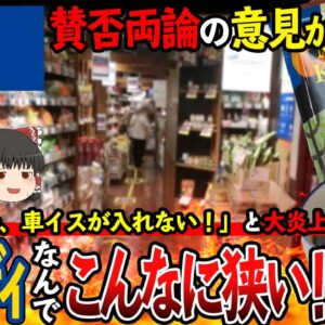 【ゆっくり解説】カルディの店内が狭すぎて炎上！？ベビーカーや車椅子は門前払いする理由がヤバすぎた...