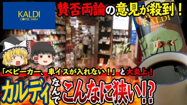 【ゆっくり解説】カルディの店内が狭すぎて炎上！？ベビーカーや車椅子は門前払いする理由がヤバすぎた...